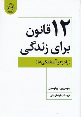 12 قانون برای زندگی